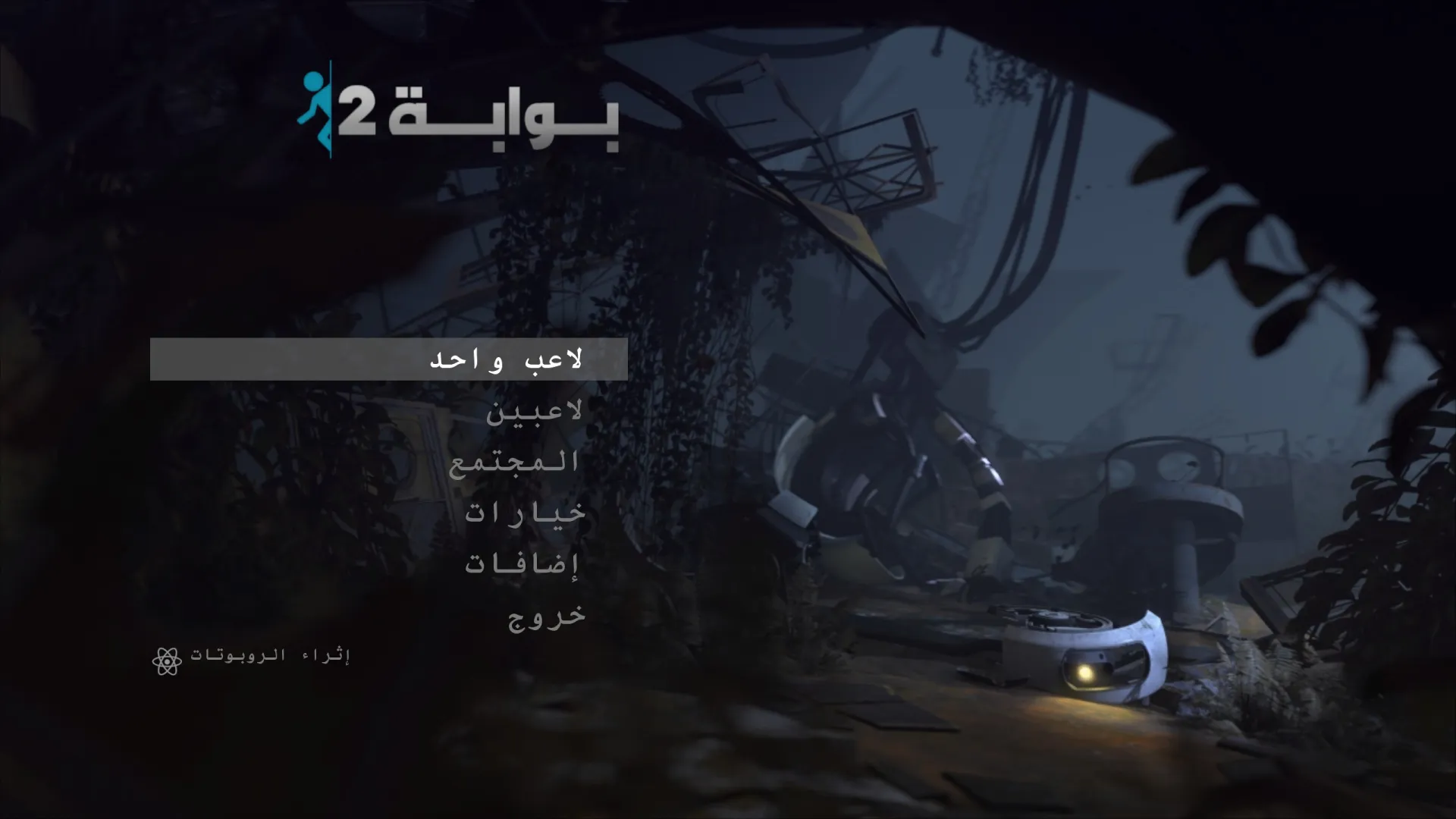 تعريب Portal 2: دليل كامل لكل ما تريد معرفته ورابط التحميل
