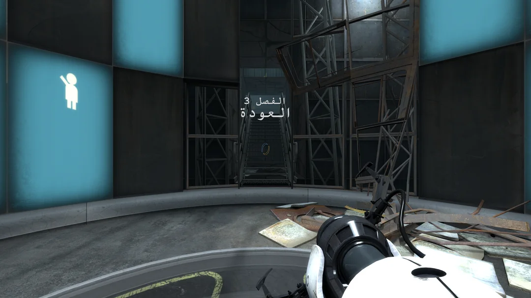 تعريب Portal 2: دليل كامل لكل ما تريد معرفته ورابط التحميل تعريب Portal 2: دليل كامل لكل ما تريد معرفته ورابط التحميل